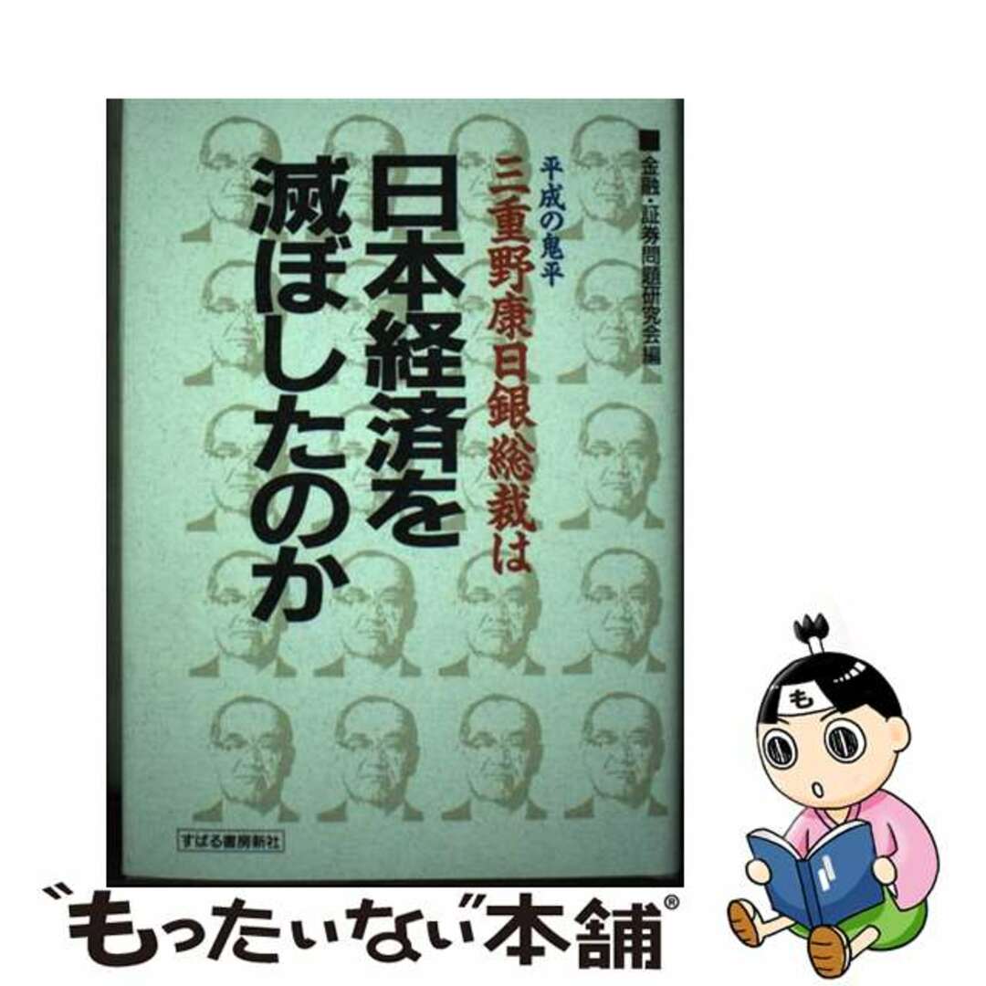 【中古】 平成の鬼平三重野康日銀総裁は日本経済を滅ぼしたのか/すばる書房新社/金融・証券問題研究会 エンタメ/ホビーの本(ビジネス/経済)の商品写真