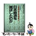 【中古】 平成の鬼平三重野康日銀総裁は日本経済を滅ぼしたのか/すばる書房新社/金融・証券問題研究会