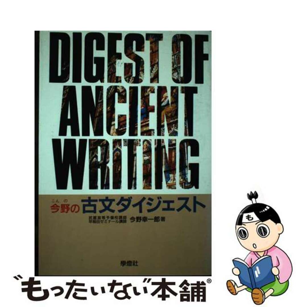 クリーニング済み今野の古文ダイジェスト/学燈社/今野幸一郎