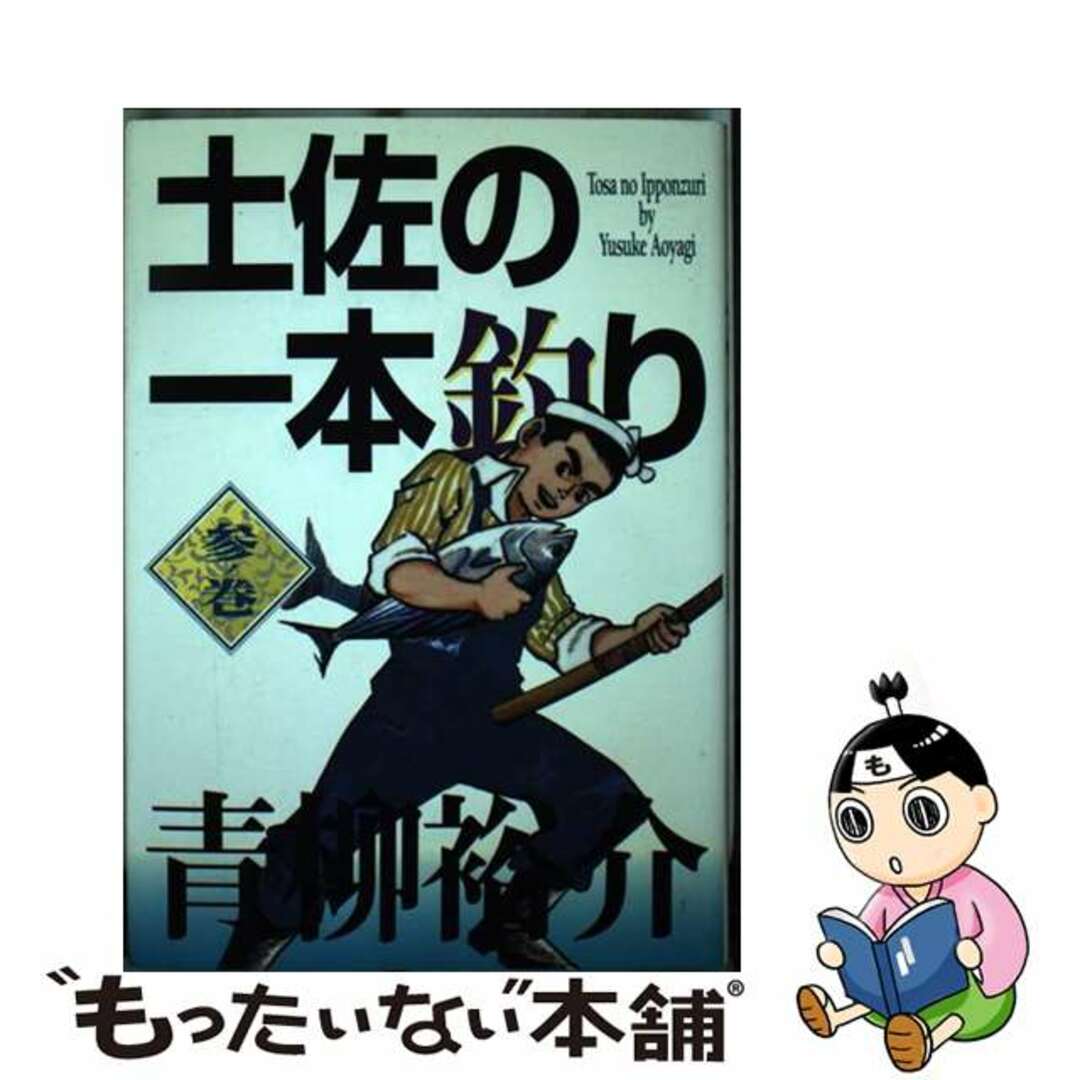 トサノイッポンズリ3著者名土佐の一本釣り ３ノ巻/小学館/青柳裕介