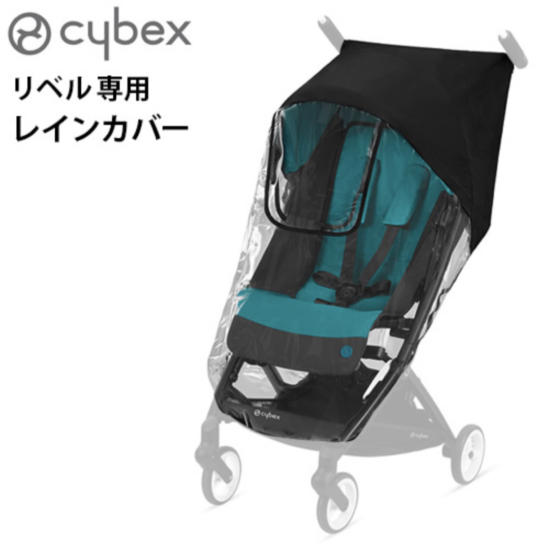 cybex(サイベックス)の【新品・未使用】サイベックス　リベル　レインカバー キッズ/ベビー/マタニティの外出/移動用品(ベビーカー用レインカバー)の商品写真