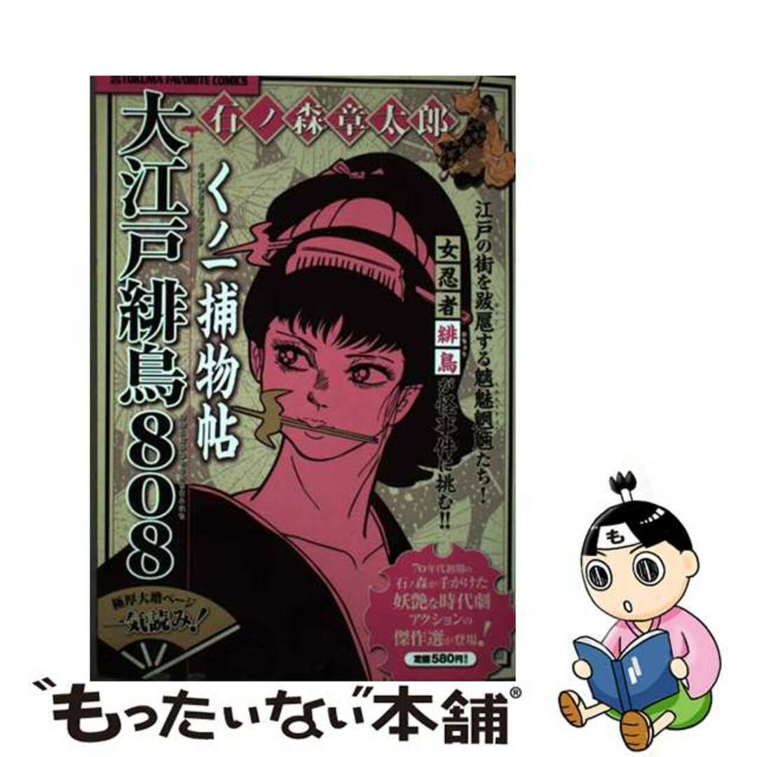 【中古】 くノ一捕物帖大江戸緋鳥808/徳間書店/石ノ森章太郎 エンタメ/ホビーの漫画(青年漫画)の商品写真