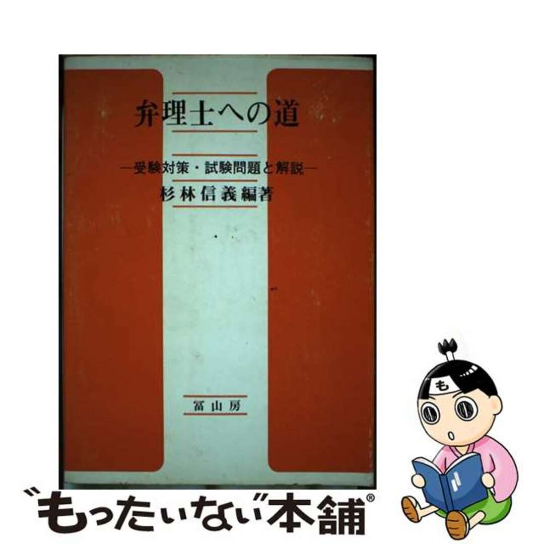 スペシャルオファ 【中古】 第3版/冨山房/杉林信義 受験対策・試験問題と解説 弁理士への道 科学+技術