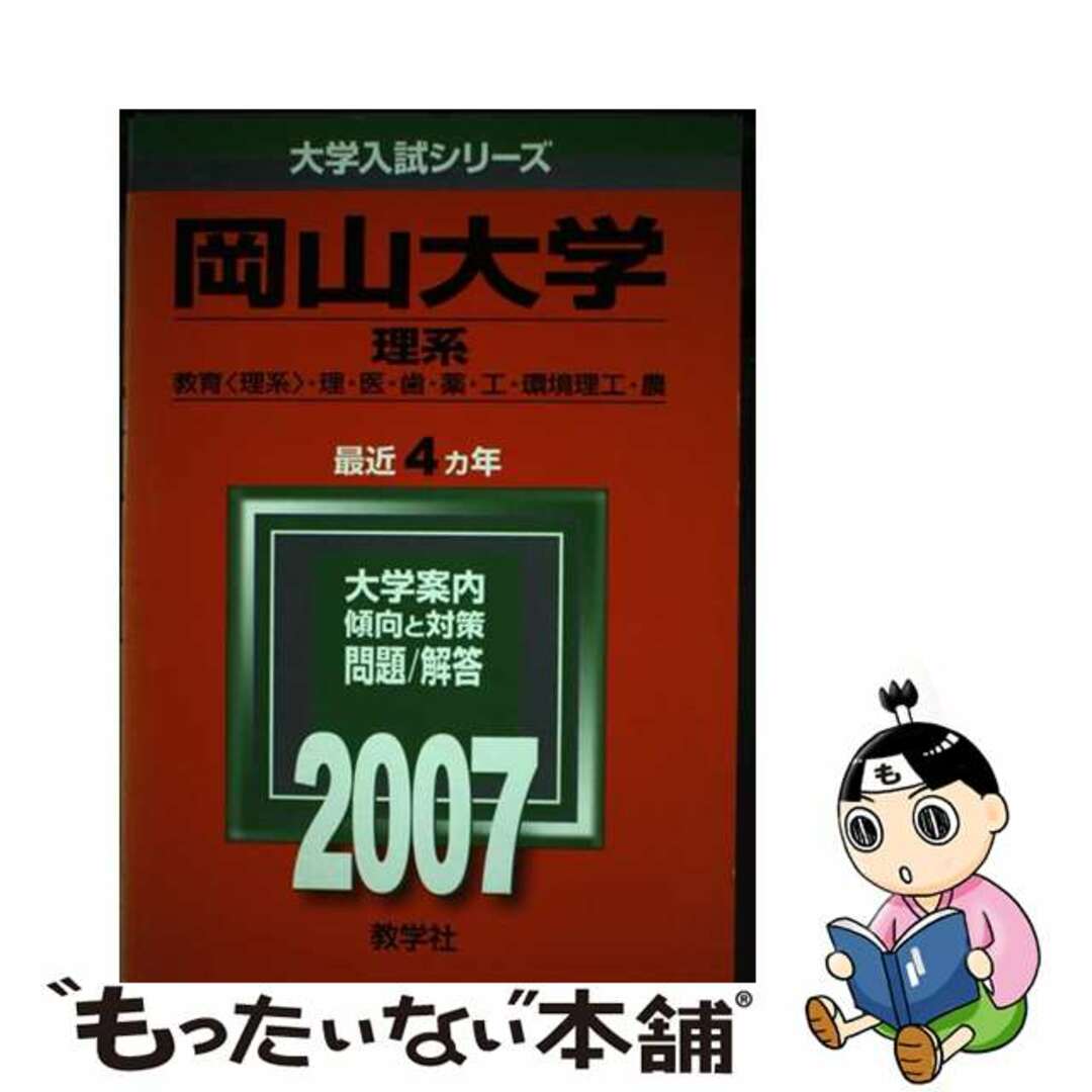 21発売年月日岡山大学（理系） ２００７/教学社