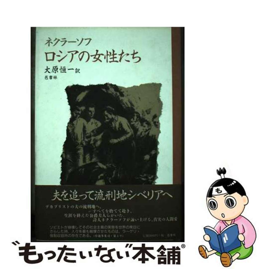 ロシアノジョセイタチ著者名ロシアの女性たち/邑書林/ニコライ・アレクセーエヴィチ・ネクラーソ