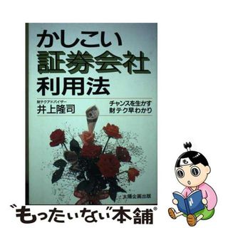 【中古】 かしこい証券会社利用法 チャンスを生かす財テク早わかり/太陽企画出版/井上隆司(ビジネス/経済)