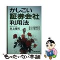 【中古】 かしこい証券会社利用法 チャンスを生かす財テク早わかり/太陽企画出版/井上隆司