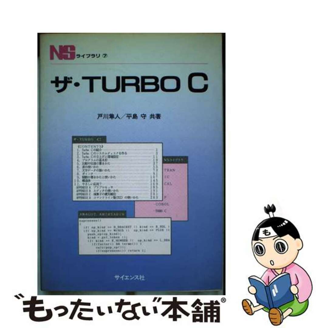 1988年08月ザ・ＴＵＲＢＯ　Ｃ/サイエンス社/戸川隼人