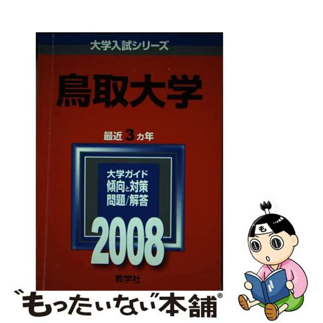 クリーニング済み鳥取大学 ２００８/教学社