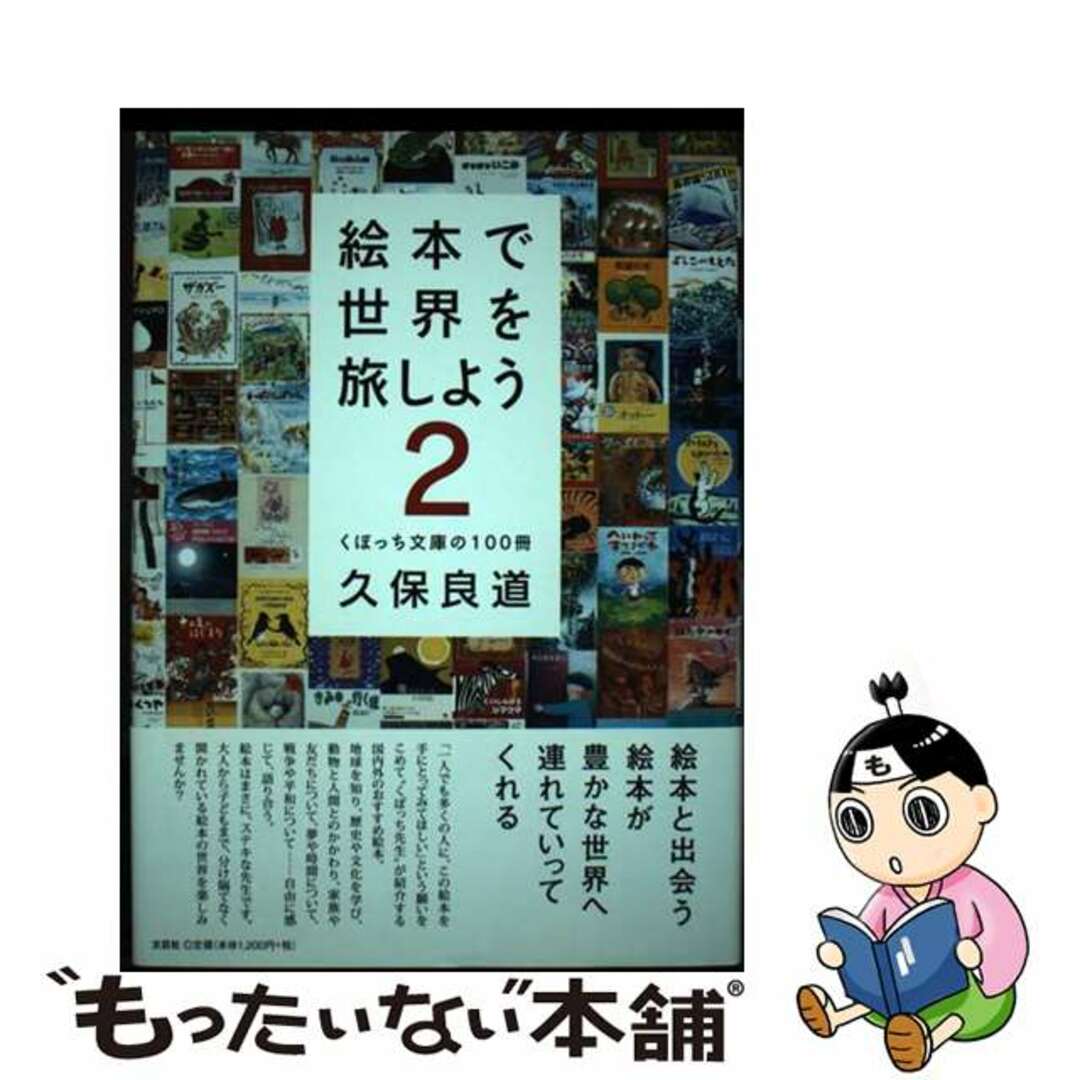 １２８ｐサイズ絵本で世界を旅しよう くぼっち文庫の１００冊 ２/文芸社/久保良道