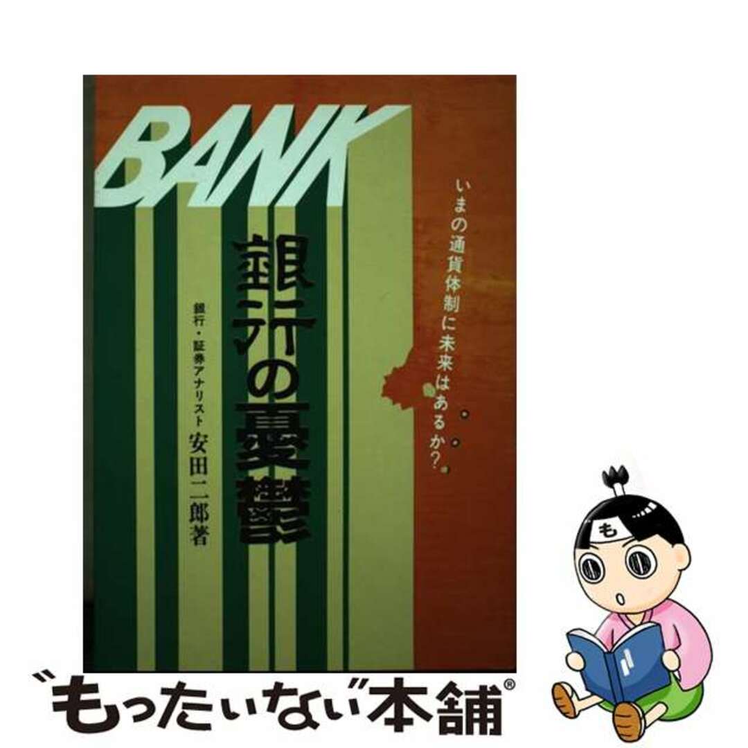 銀行の憂鬱 いまの通貨体制に未来はあるか？/大陸書房/安田二郎クリーニング済み