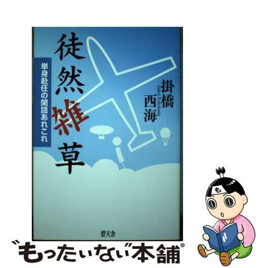 ヘキテンシヤページ数徒然雑草 単身赴任の閑話あれこれ/碧天舎/掛橋西海