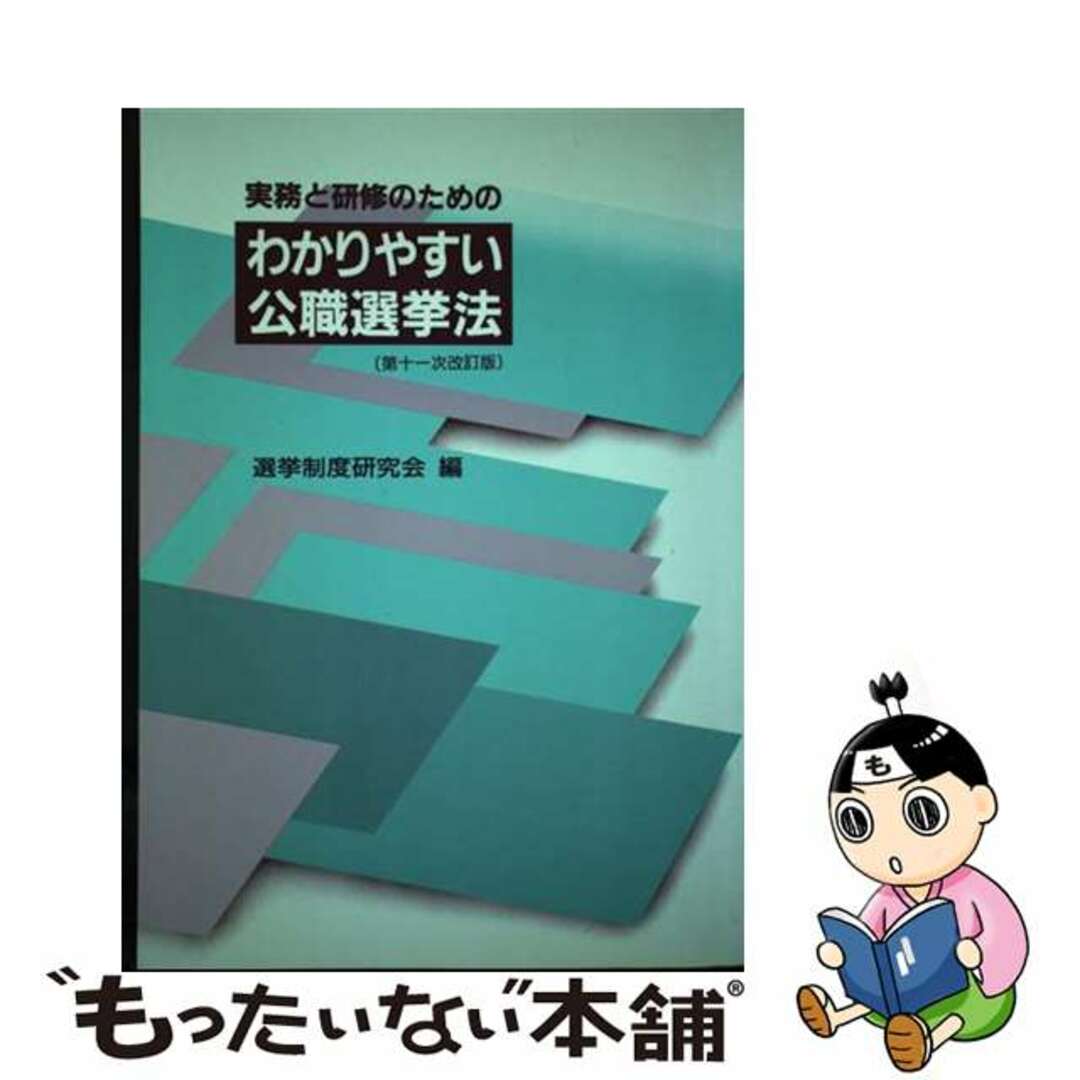 21発売年月日実務と研修のためのわかりやすい公職選挙法 第１１次改訂版/ぎょうせい/選挙制度研究会