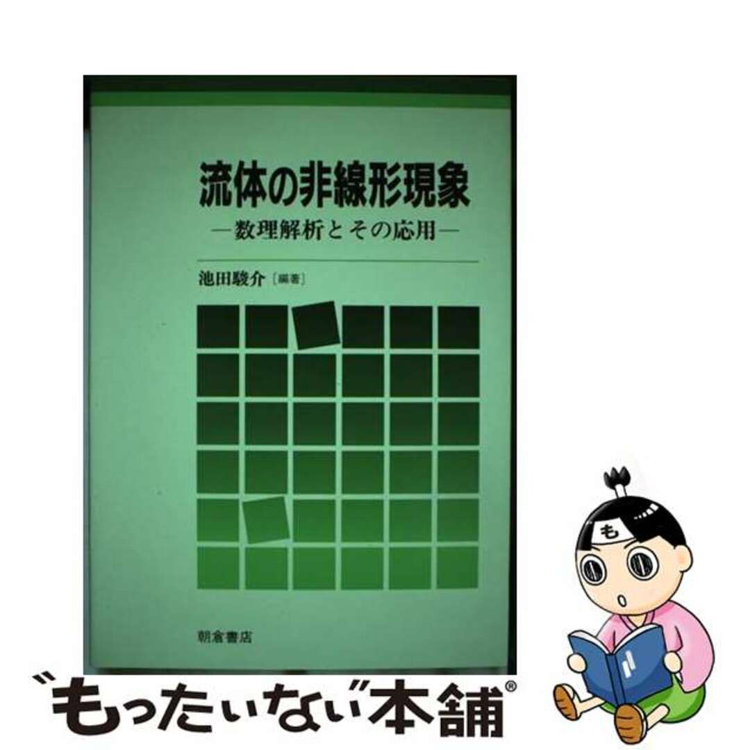 流体の非線形現象 数理解析とその応用/朝倉書店/池田駿介9784254200713