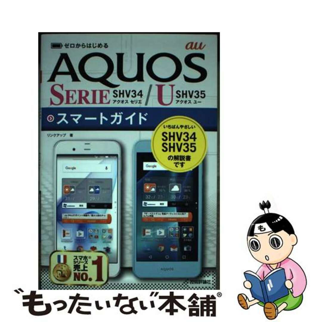 【中古】 au AQUOS SERIE SHV34/USHV35スマートガイド ゼロからはじめる/技術評論社/リンクアップ エンタメ/ホビーの本(コンピュータ/IT)の商品写真