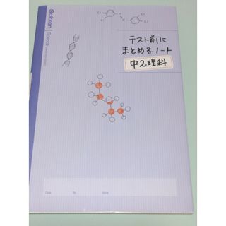 【参考書】テスト前にまとめるノ－ト中２理科(語学/参考書)