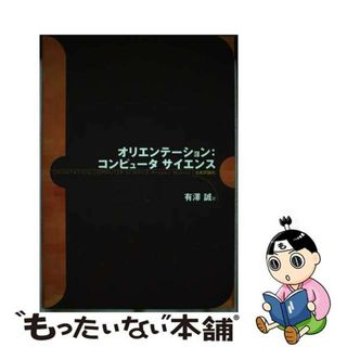 【中古】 オリエンテーション：コンピュータサイエンス/日本評論社/有沢誠(コンピュータ/IT)