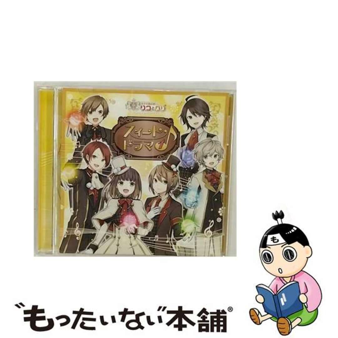 双子の魔法使いリコとグリ　スィートドラマ1/ＣＤ/TKPR-0461枚組み限定盤