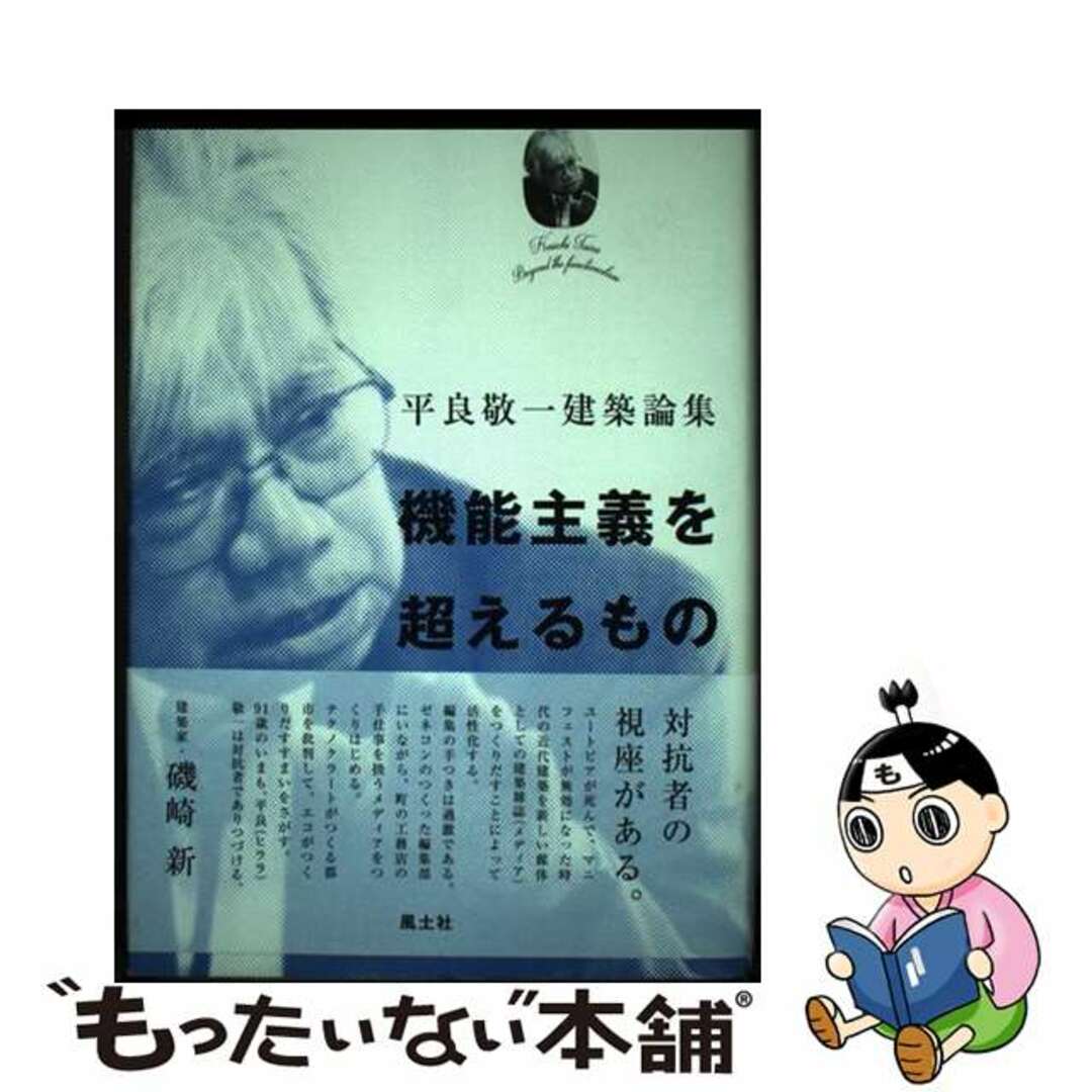 【中古】 機能主義を超えるもの 平良敬一建築論集/風土社（新宿区）/平良敬一 エンタメ/ホビーの本(科学/技術)の商品写真