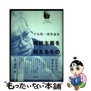 【中古】 機能主義を超えるもの 平良敬一建築論集/風土社（新宿区）/平良敬一(科学/技術)