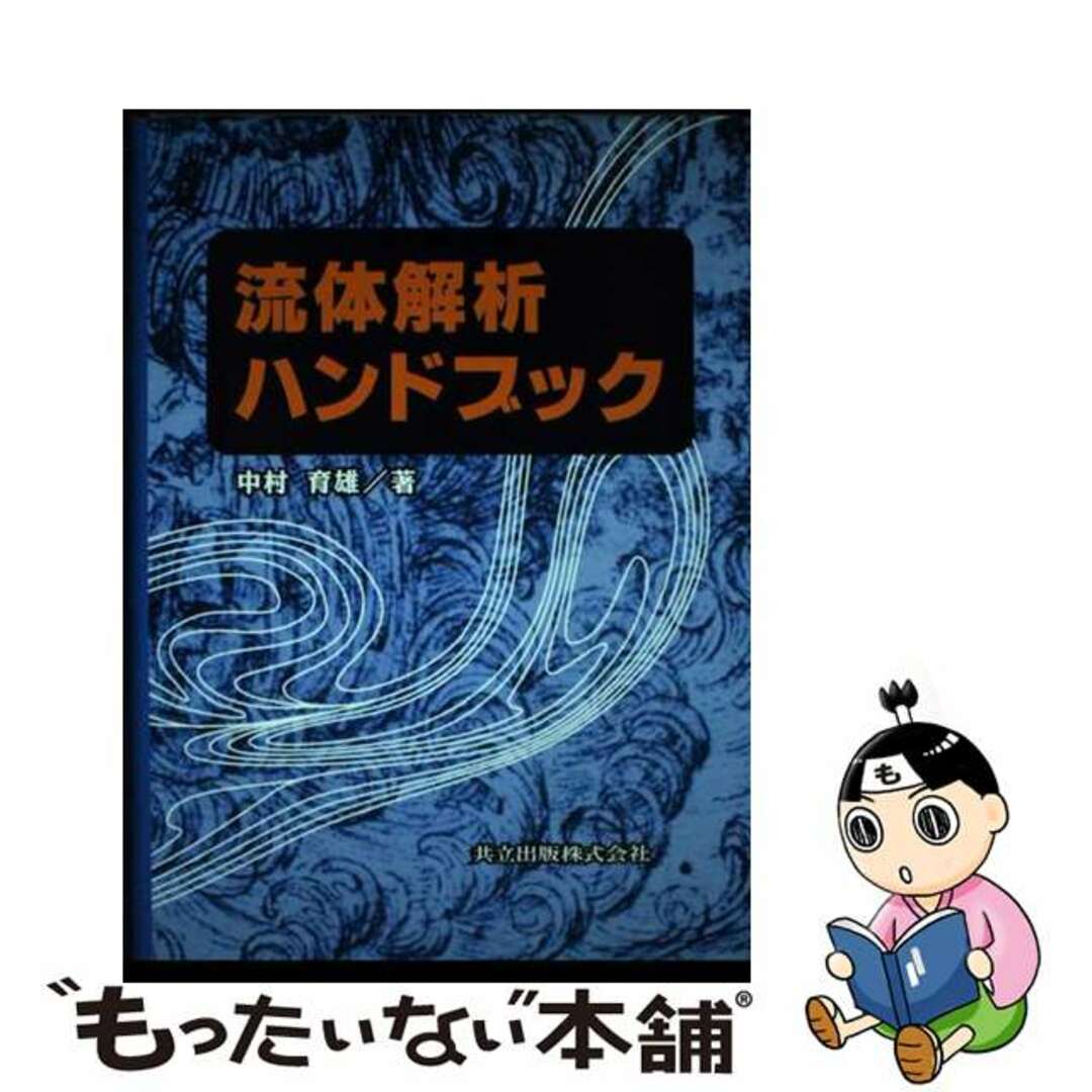 1998年03月流体解析ハンドブック/共立出版/中村育雄