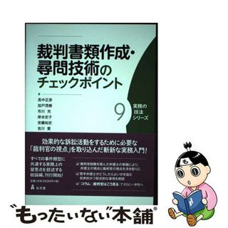 【中古】 裁判書類作成・尋問技術のチェックポイント/弘文堂/高中正彦(人文/社会)