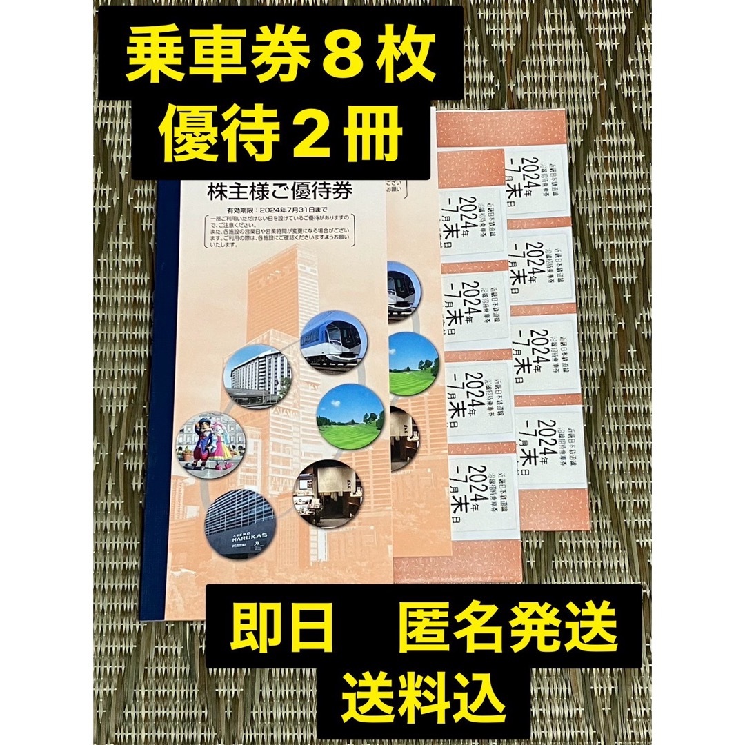 近鉄　株主優待　8枚鉄道乗車券