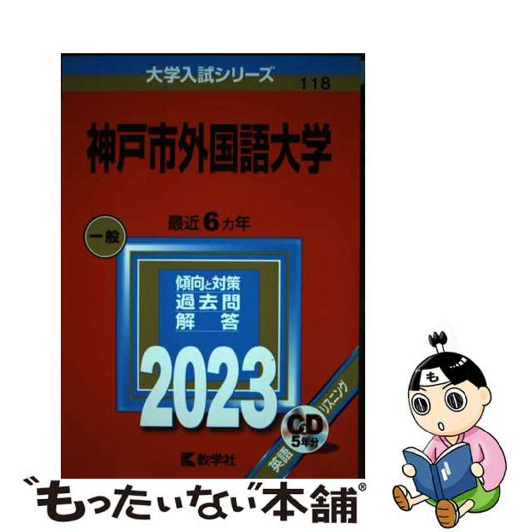 【中古】 神戸市外国語大学 ２０２３/教学社/教学社編集部 エンタメ/ホビーの本(語学/参考書)の商品写真