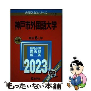 【中古】 神戸市外国語大学 ２０２３/教学社/教学社編集部(語学/参考書)