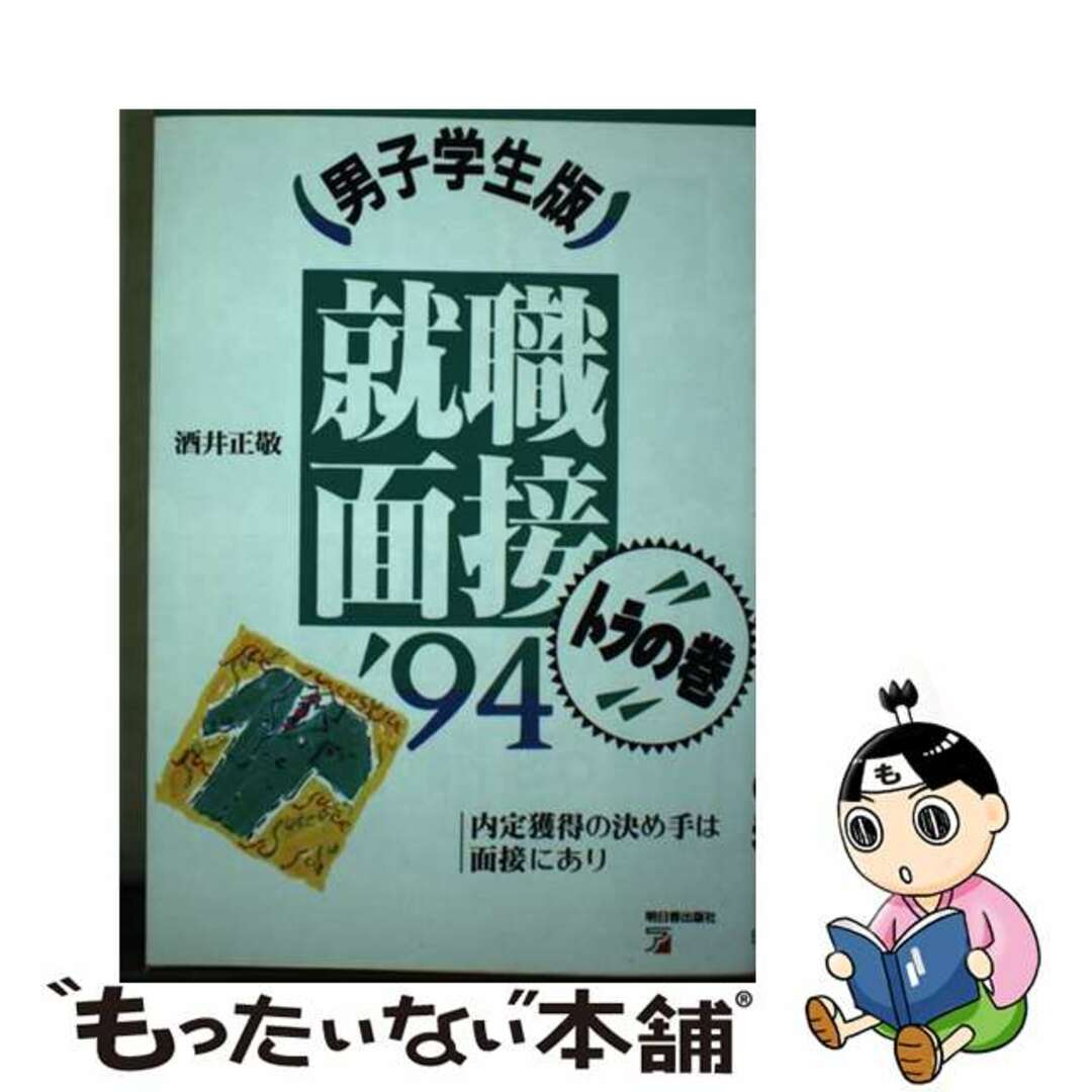 口コミ・レビュー評価が高いおすすめ人気商品の通販 【中古】 就職面接トラの巻 男子学生版 ’94/明日香出版社/酒井正敬 内定獲得の決め手は面接にあり ビジネス+経済