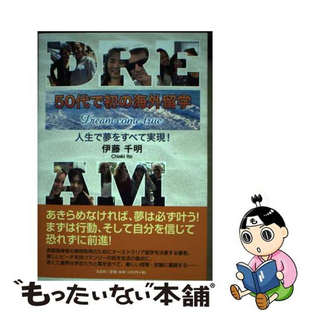 【中古】 ５０代で初の海外留学 人生で夢をすべて実現！/文芸社/伊藤千明 エンタメ/ホビーの本(文学/小説)の商品写真