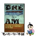 【中古】 ５０代で初の海外留学 人生で夢をすべて実現！/文芸社/伊藤千明