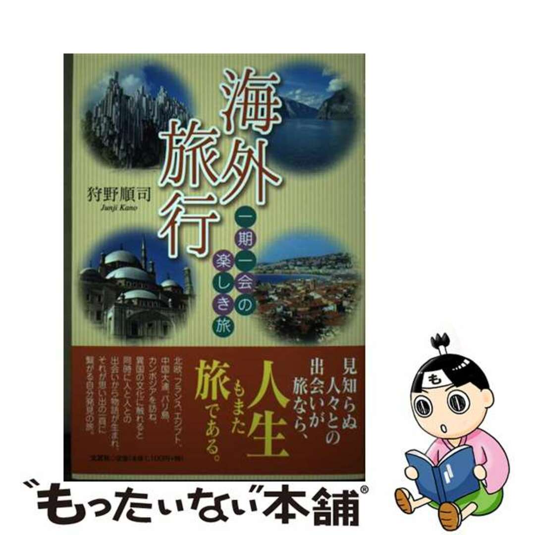 【中古】 海外旅行 一期一会の楽しき旅/文芸社/狩野順司 エンタメ/ホビーの本(文学/小説)の商品写真