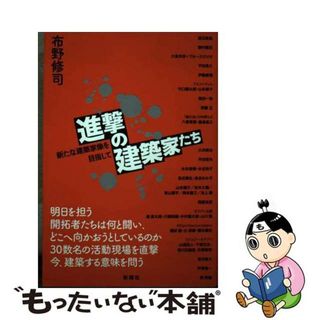 【中古】 進撃の建築家たち 新たな建築家像を目指して/彰国社/布野修司(科学/技術)