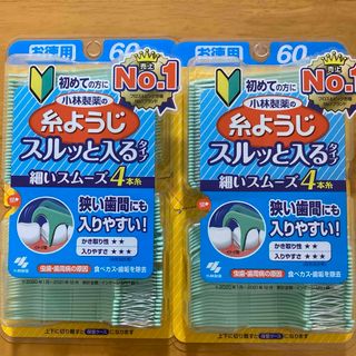 コバヤシセイヤク(小林製薬)の小林製薬の糸ようじ　スルッと入るタイプ　60本入り　2個(歯ブラシ/デンタルフロス)