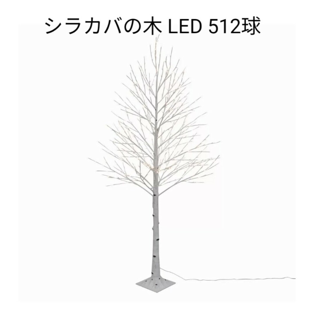 シラカバの木 LED 512球7.5' H Birch Tree with インテリア/住まい/日用品のインテリア小物(置物)の商品写真