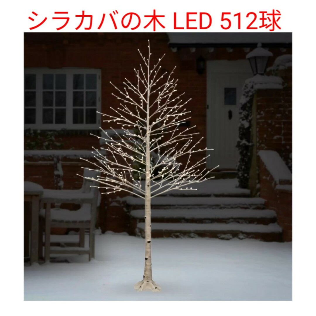 シラカバの木LED512球75シラカバの木 LED 512球7.5' H Birch Tree with