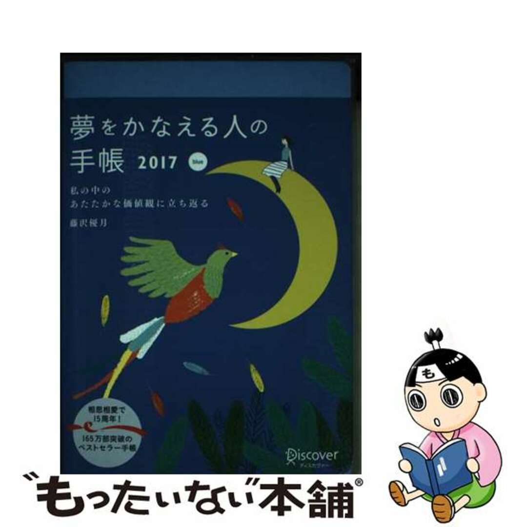 9784799318928夢をかなえる人の手帳 ２０１７　ｂｌｕｅ/ディスカヴァー・トゥエンティワン/藤沢優月