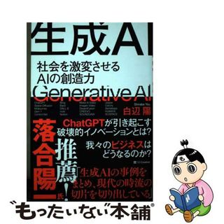 【中古】 生成ＡＩ 社会を激変させるＡＩの創造力/ＳＢクリエイティブ/白辺陽(コンピュータ/IT)