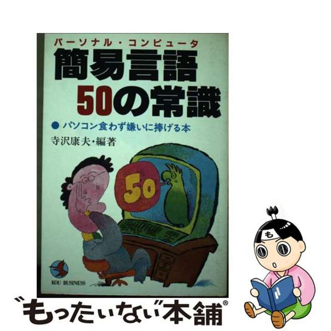 19発売年月日パソコン簡易言語５０の常識 パソコン食わず嫌いに捧げる本/こう書房/寺沢康夫