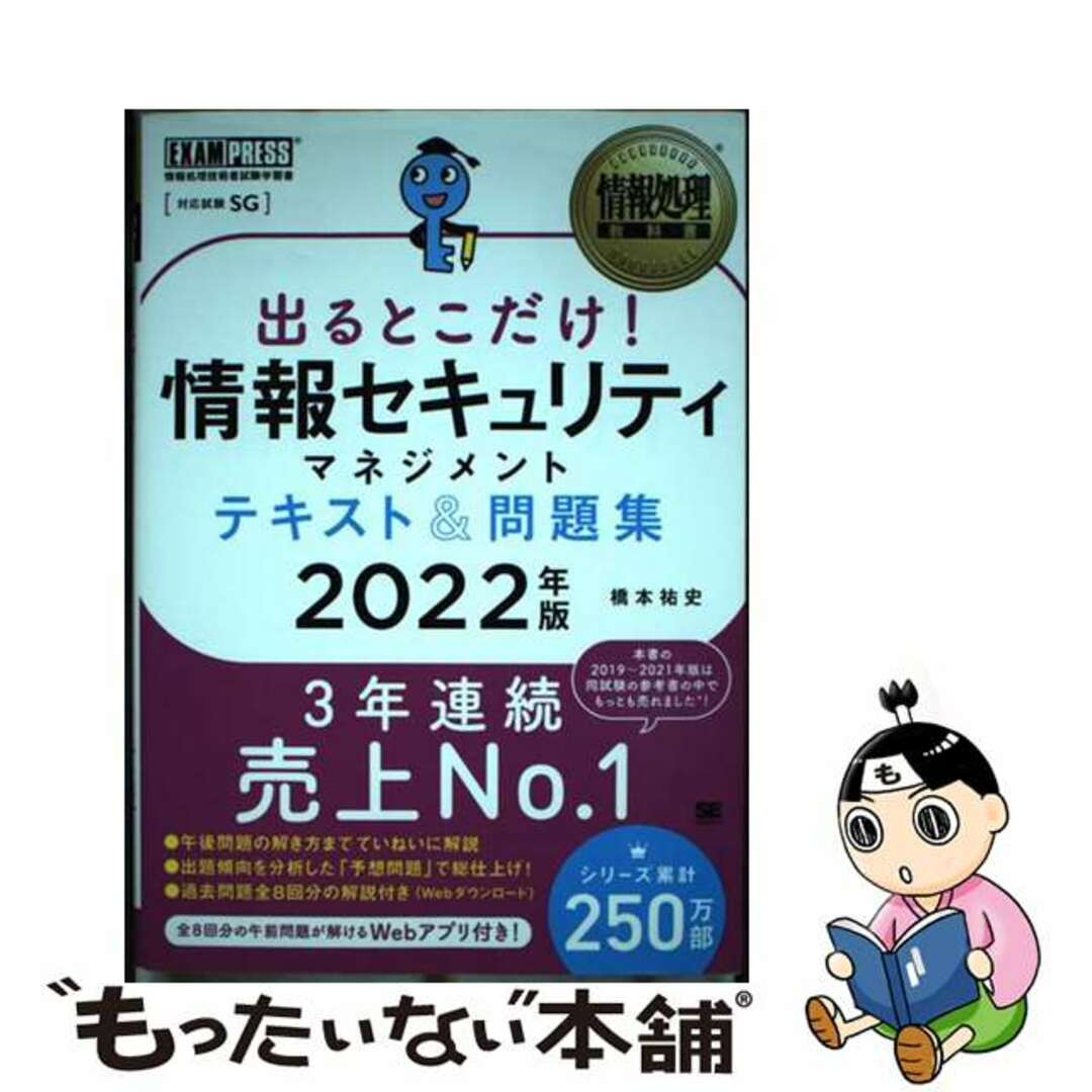 【中古】 出るとこだけ!情報セキュリティマネジメントテキスト&問題集 2022年版/翔泳社/橋本祐史 エンタメ/ホビーの本(資格/検定)の商品写真