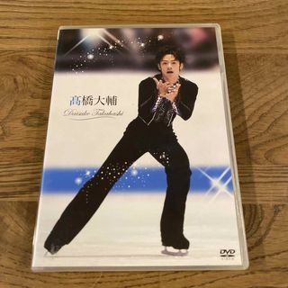 高橋大輔　DVD(スポーツ/フィットネス)