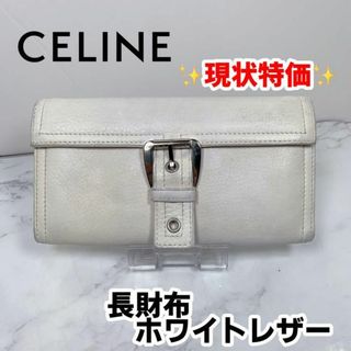 セリーヌ(celine)の現状特価　CELINE　セリーヌ　長財布　レザー　ホワイト　ベルト(財布)