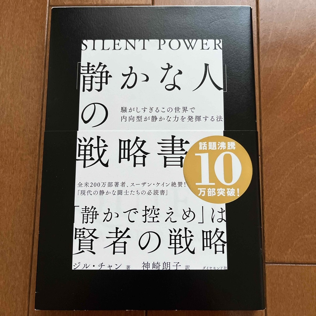 ダイヤモンド社(ダイヤモンドシャ)の「静かな人」の戦略書 騒がしすぎるこの世界で内向型が静かな力を発揮する法 エンタメ/ホビーの本(その他)の商品写真