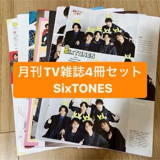 ストーンズ(SixTONES)のSixTONES  月刊TV雑誌4冊セット　切り抜き(アート/エンタメ/ホビー)