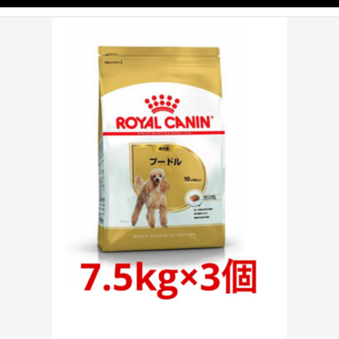 ロイヤルカナンプードル成犬用7.5kg×3個4070kcal