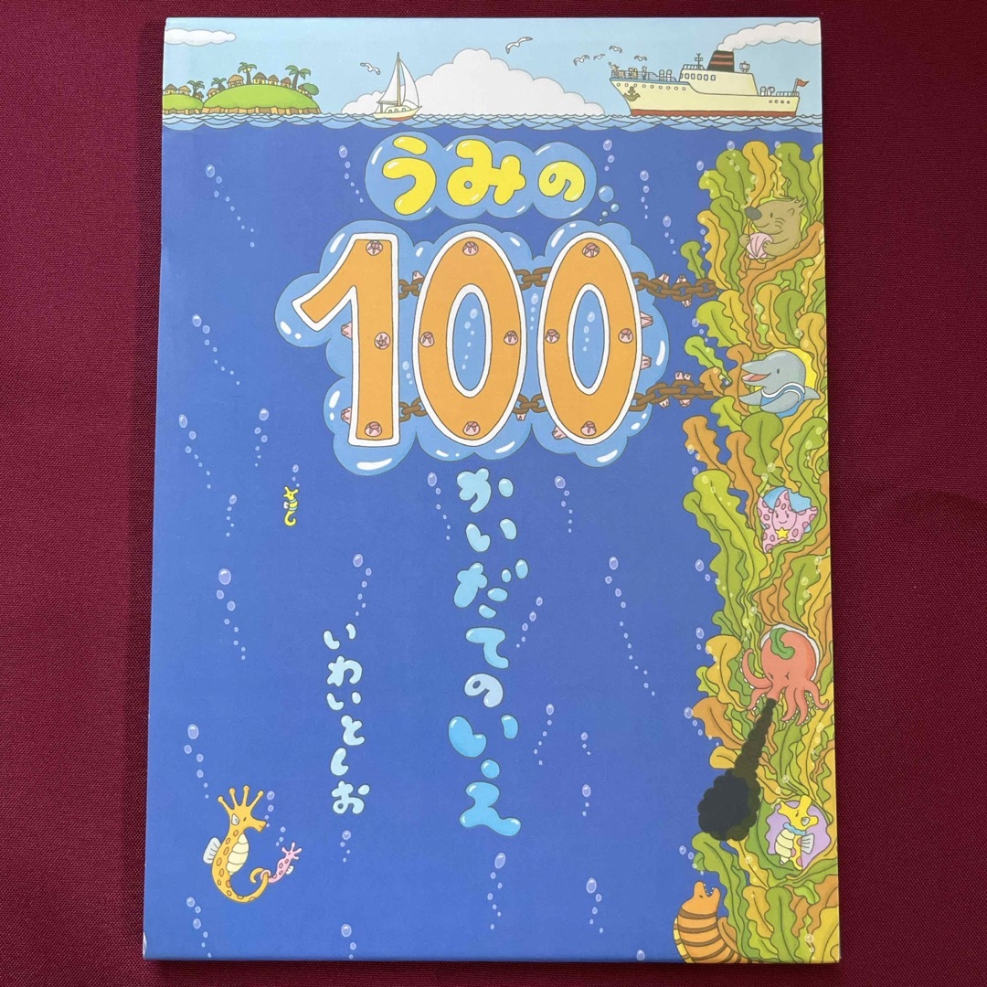 うみの１００かいだてのいえ エンタメ/ホビーの本(絵本/児童書)の商品写真