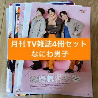 ナニワダンシ(なにわ男子)の❷なにわ男子　月刊TV雑誌4冊セット　切り抜き(アート/エンタメ/ホビー)