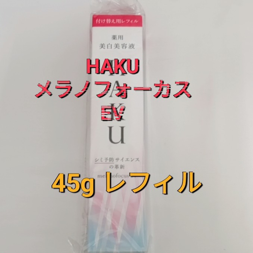 美白美容液新品！資生堂　HAKU メラノフォーカスEV レフィル