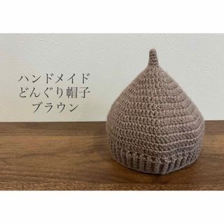 どんぐり帽子⭐︎ハンドメイド⭐︎ブラウン(ファッション雑貨)